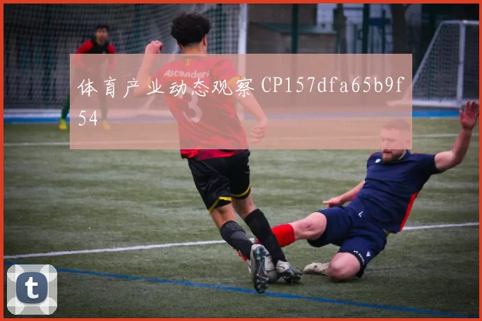体育产业动态观察 CP157dfa65b9f54