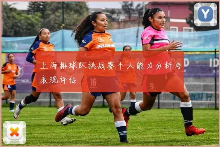 上海排球队挑战赛个人能力分析与表现评估