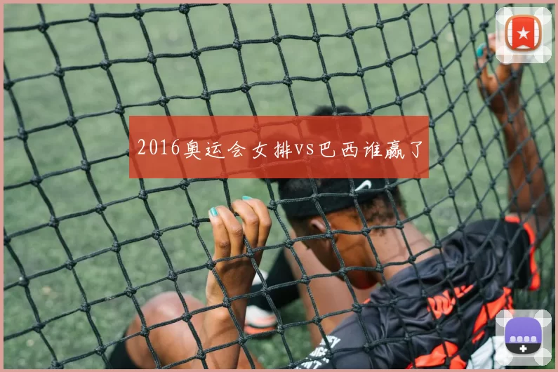 2016奥运会女排vs巴西谁赢了