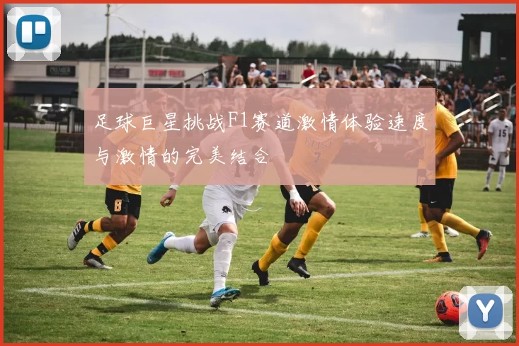 足球巨星挑战F1赛道激情体验速度与激情的完美结合
