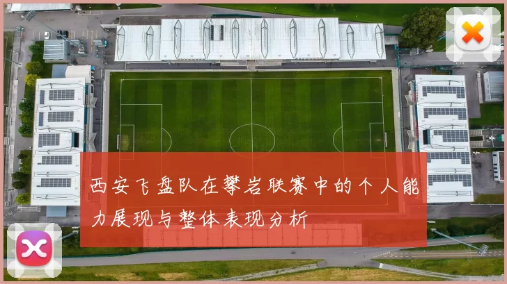 西安飞盘队在攀岩联赛中的个人能力展现与整体表现分析