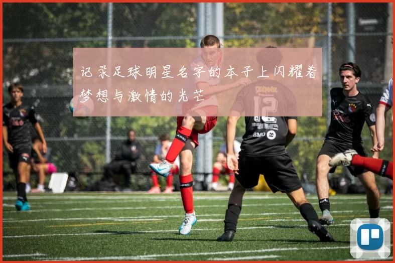 记录足球明星名字的本子上闪耀着梦想与激情的光芒