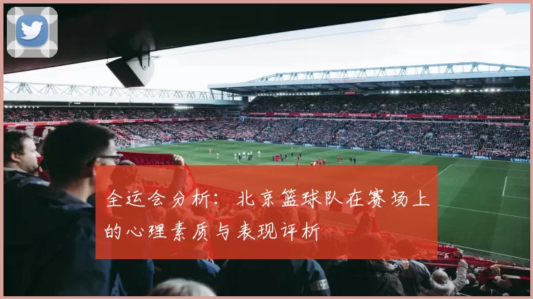 全运会分析：北京篮球队在赛场上的心理素质与表现评析