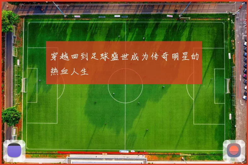 穿越回到足球盛世成为传奇明星的热血人生