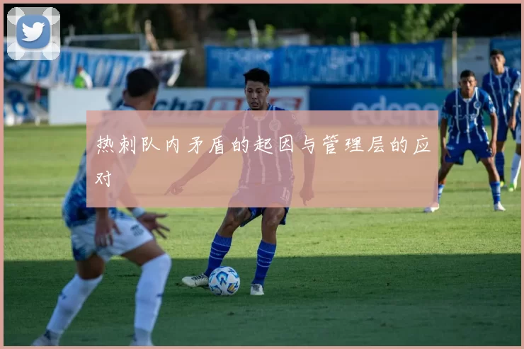 热刺队内矛盾的起因与管理层的应对