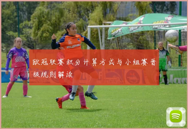欧冠联赛积分计算方式与小组赛晋级规则解读