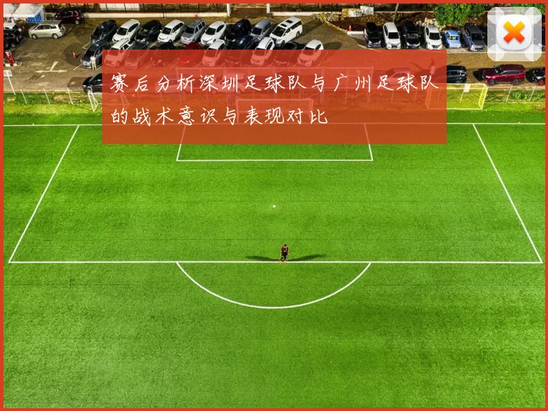 赛后分析深圳足球队与广州足球队的战术意识与表现对比
