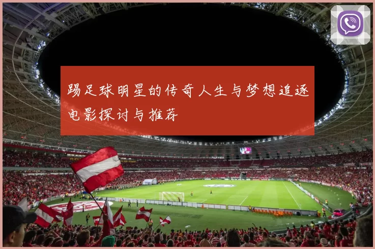 踢足球明星的传奇人生与梦想追逐电影探讨与推荐