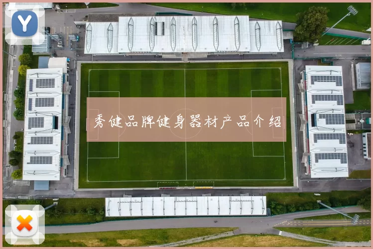 秀健品牌健身器材产品介绍