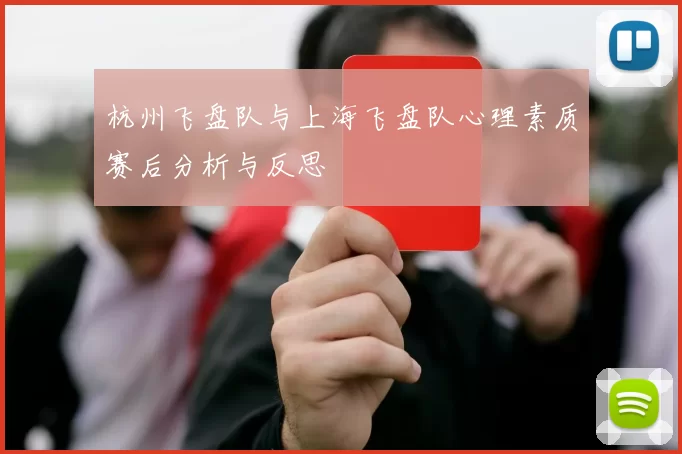 杭州飞盘队与上海飞盘队心理素质赛后分析与反思
