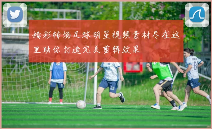 精彩转场足球明星视频素材尽在这里助你打造完美剪辑效果