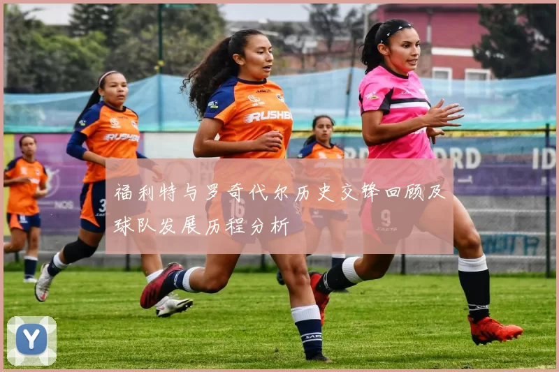 福利特与罗奇代尔历史交锋回顾及球队发展历程分析