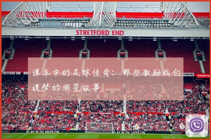 课本中的足球传奇：那些激励我们追梦的明星故事