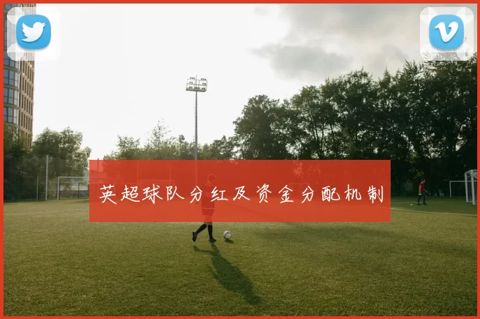 英超球队分红及资金分配机制