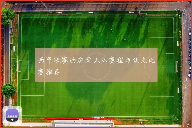 西甲联赛西班牙人队赛程与焦点比赛推荐