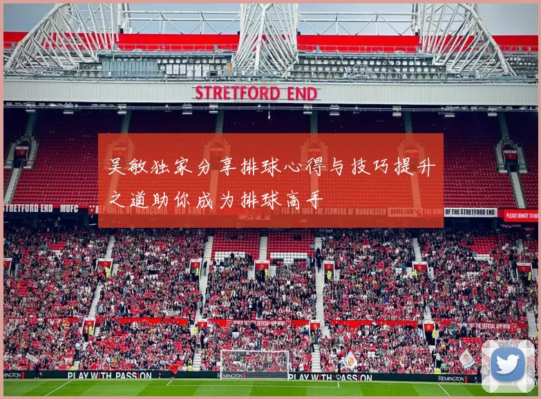 吴敏独家分享排球心得与技巧提升之道助你成为排球高手