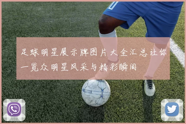 足球明星展示牌图片大全汇总让你一览众明星风采与精彩瞬间
