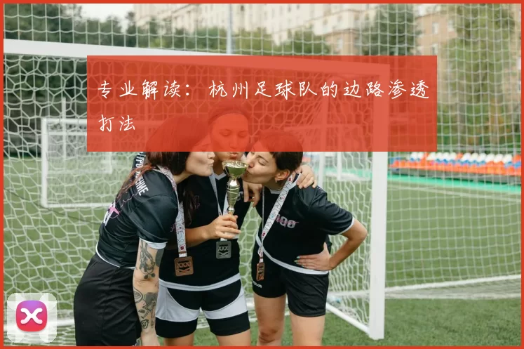 专业解读：杭州足球队的边路渗透打法