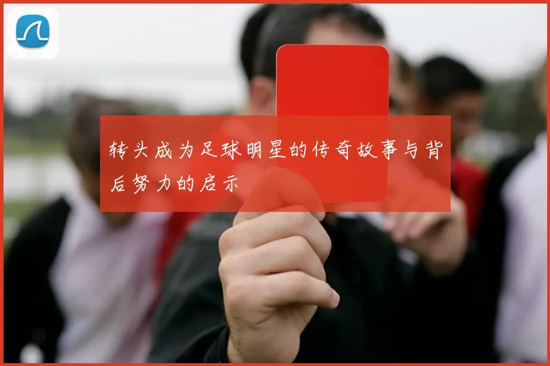 转头成为足球明星的传奇故事与背后努力的启示