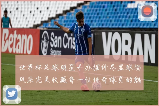 世界杯足球明星手办摆件尽显球场风采完美收藏每一位传奇球员的魅力