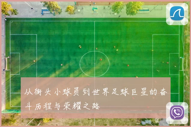 从街头小球员到世界足球巨星的奋斗历程与荣耀之路