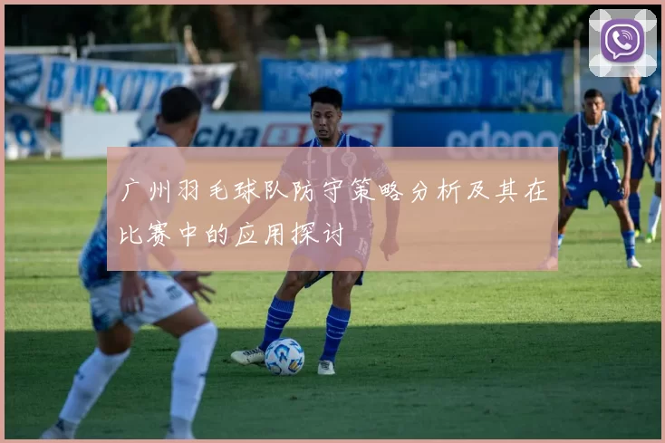 广州羽毛球队防守策略分析及其在比赛中的应用探讨