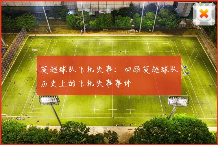 英超球队飞机失事：回顾英超球队历史上的飞机失事事件