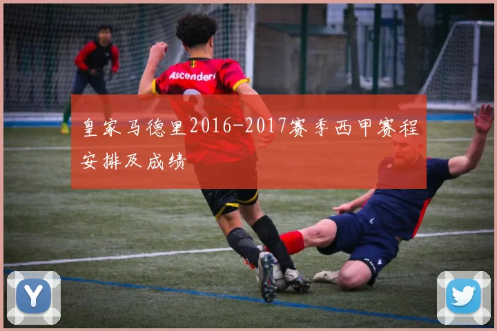 皇家马德里2016-2017赛季西甲赛程安排及成绩