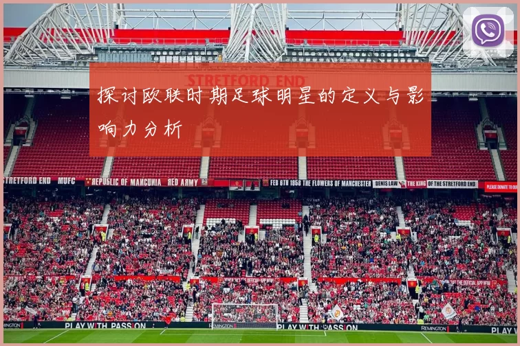 探讨欧联时期足球明星的定义与影响力分析