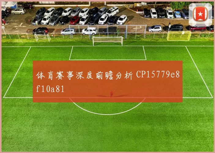 体育赛事深度前瞻分析 CP15779e8f10a81