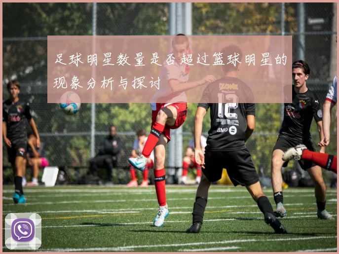 足球明星数量是否超过篮球明星的现象分析与探讨