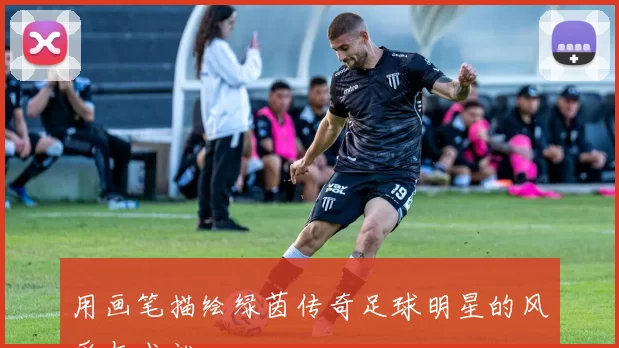 用画笔描绘绿茵传奇足球明星的风采与成就
