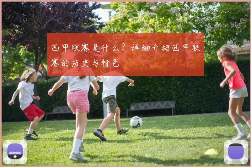 西甲联赛是什么？详细介绍西甲联赛的历史与特色