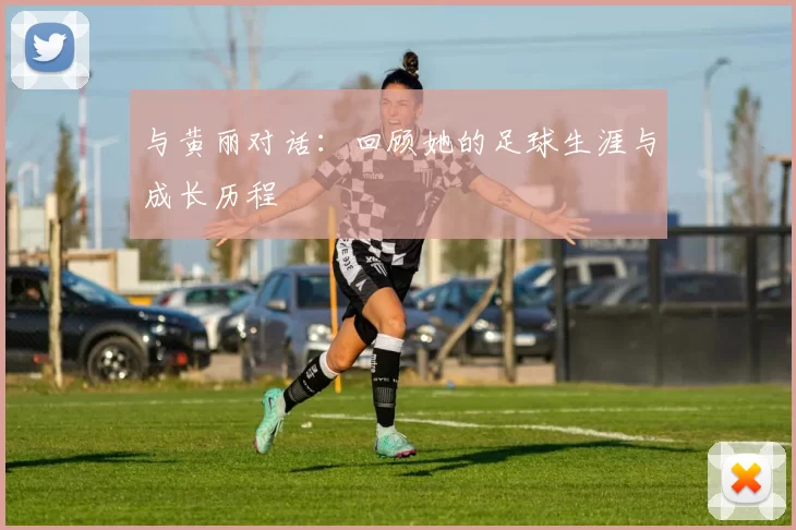 与黄丽对话：回顾她的足球生涯与成长历程