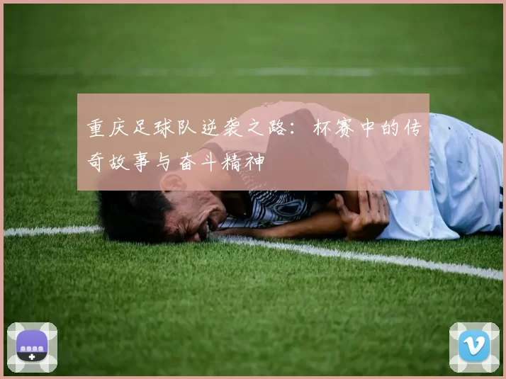重庆足球队逆袭之路：杯赛中的传奇故事与奋斗精神