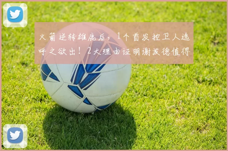 火箭逆转雄鹿后，1个首发控卫人选呼之欲出！2大理由证明谢泼德值得重用