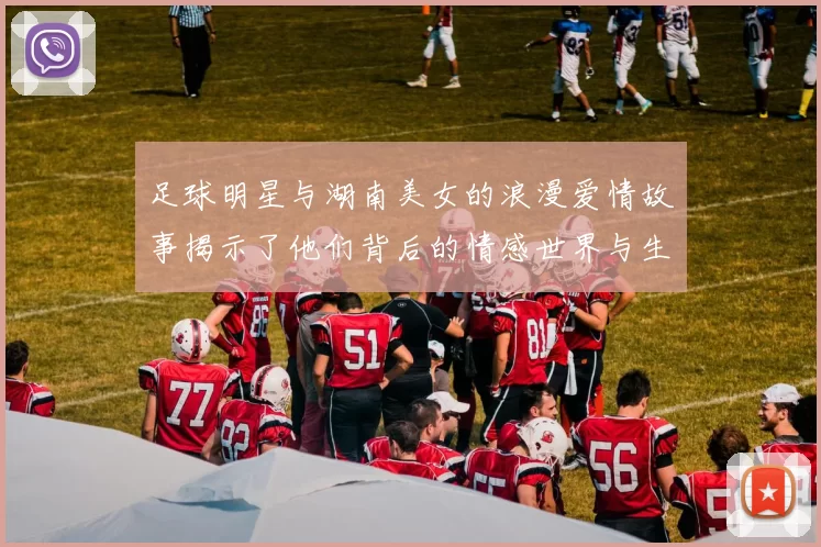 足球明星与湖南美女的浪漫爱情故事揭示了他们背后的情感世界与生活点滴