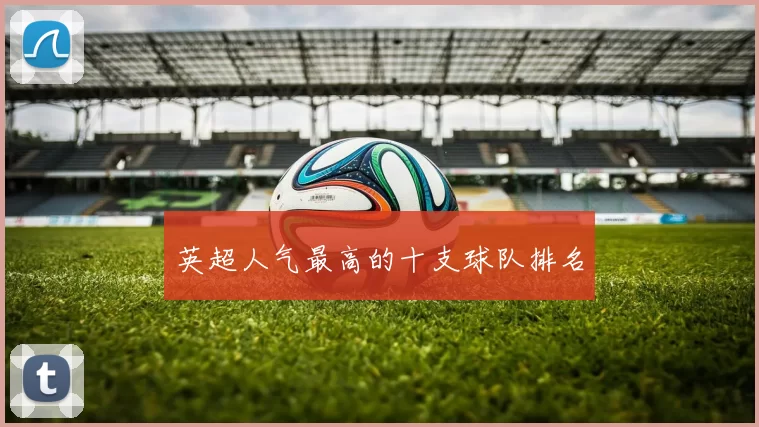 英超人气最高的十支球队排名