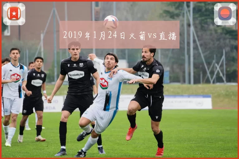 2019年1月24日火箭vs直播
