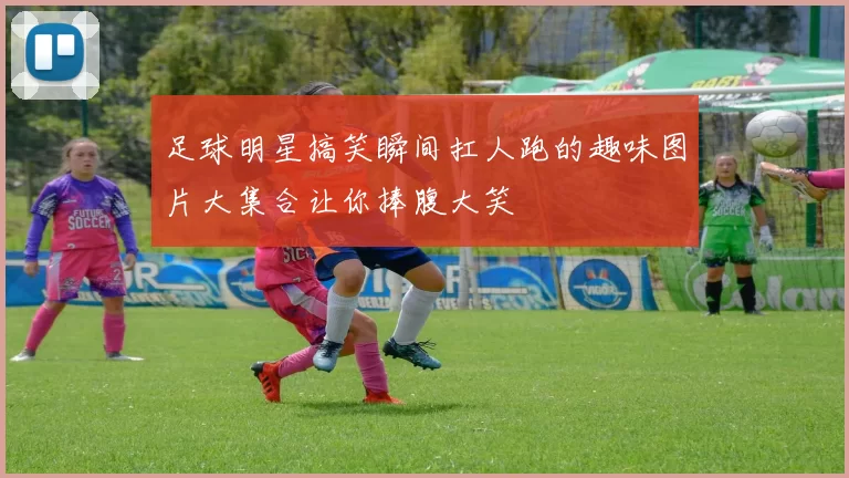 足球明星搞笑瞬间扛人跑的趣味图片大集合让你捧腹大笑