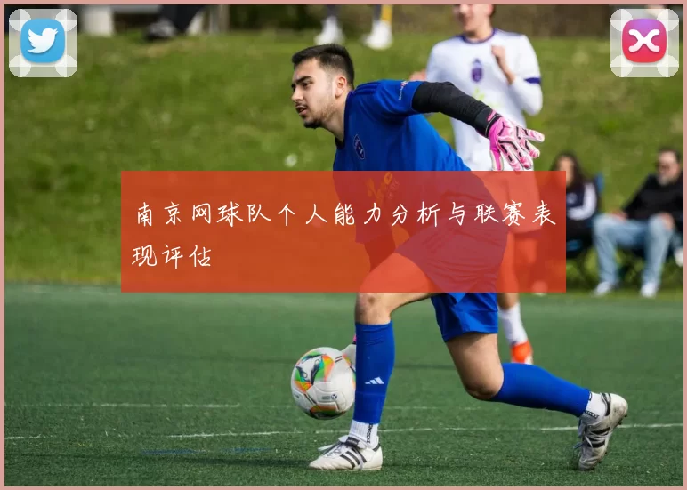 南京网球队个人能力分析与联赛表现评估