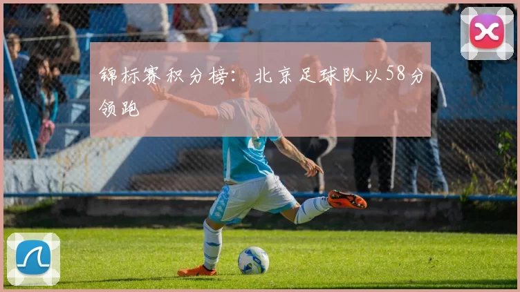 锦标赛积分榜：北京足球队以58分领跑