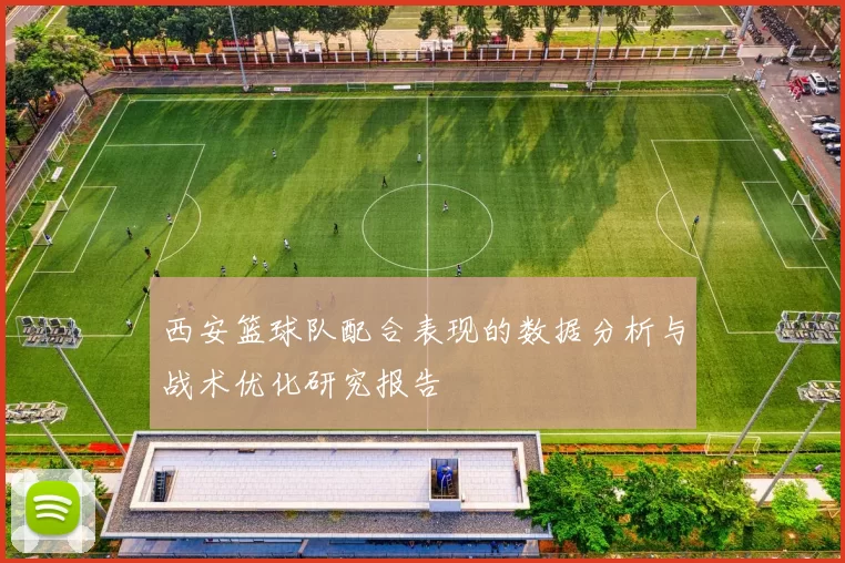 西安篮球队配合表现的数据分析与战术优化研究报告