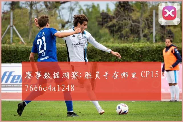 赛事数据洞察:胜负手在哪里 CP157666c4a1248