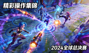 电竞比赛精彩操作集锦 - 英雄联盟团战画面