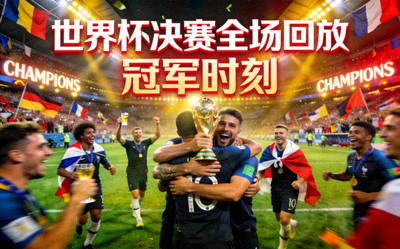 世界杯决赛全场回放视频封面 - 球员庆祝胜利